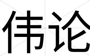 伟论