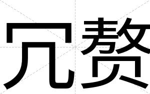 冗赘