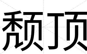 颓顶