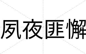 夙夜匪懈