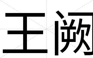 王阙