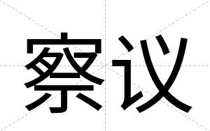 察议