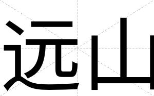 远山