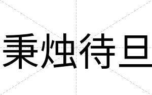 秉烛待旦