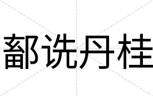 鄐诜丹桂