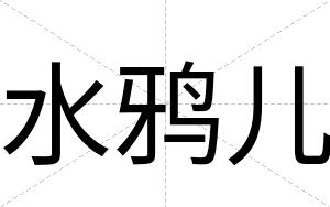 水鸦儿
