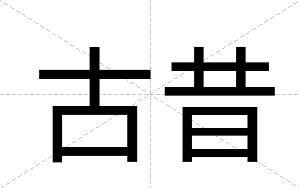 古昔