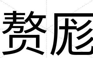 赘厖