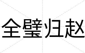 全璧归赵