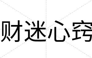 财迷心窍