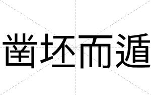 凿坯而遁