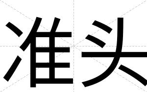 准头