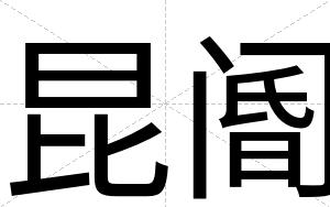 昆阍