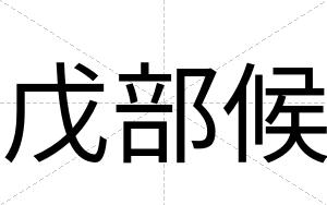 戊部候