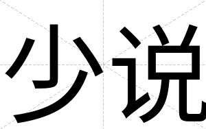 少说