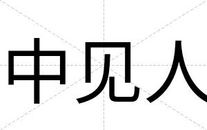 中见人