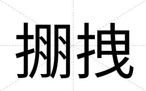 掤拽
