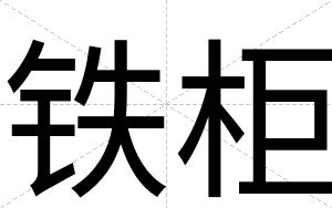 铁柜