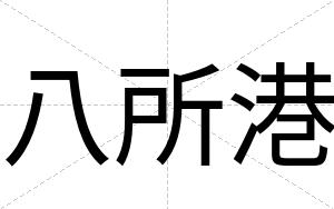 八所港