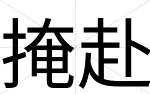 掩赴