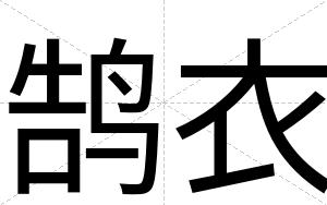 鹄衣