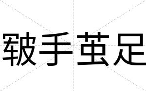 皲手茧足