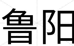 鲁阳
