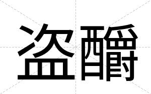 盗釂