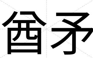 酋矛