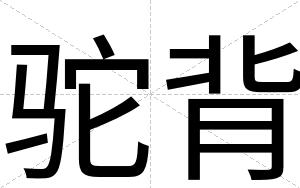 驼背