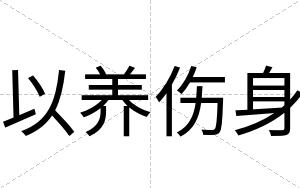 以养伤身