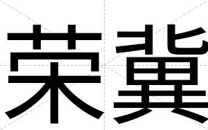 荣冀