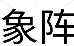 象阵