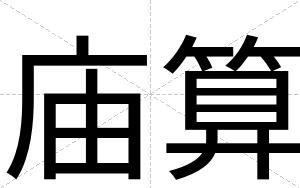 庙算