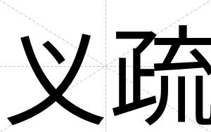 义疏