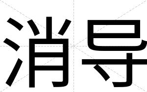 消导