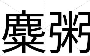 麋粥
