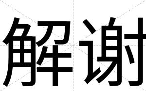 解谢