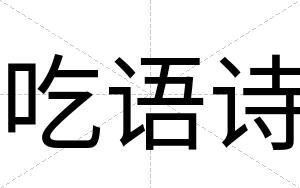 吃语诗