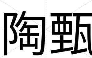 陶甄