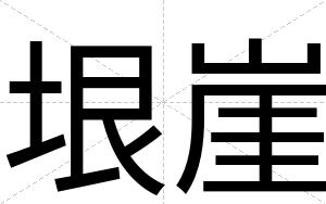 垠崖