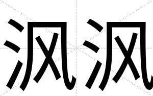 沨沨