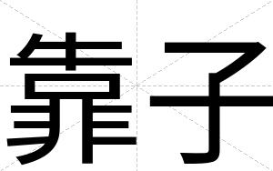 靠子