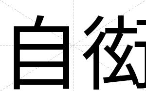 自衒