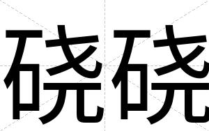 硗硗