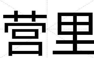 营里