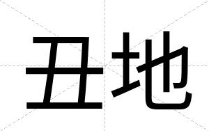 丑地