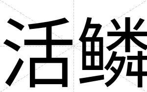 活鳞