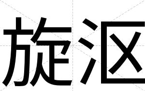 旋沤
