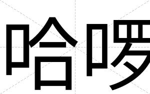 哈啰